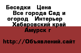 Беседки › Цена ­ 8 000 - Все города Сад и огород » Интерьер   . Хабаровский край,Амурск г.